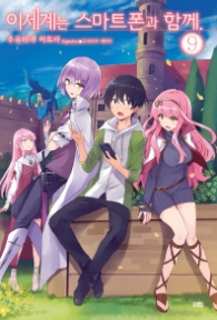 이세계는 스마트폰과 함께 9